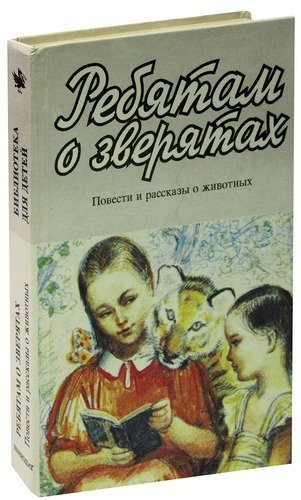 Книга: Ребятам о зверятах; Лениздат, 1995 