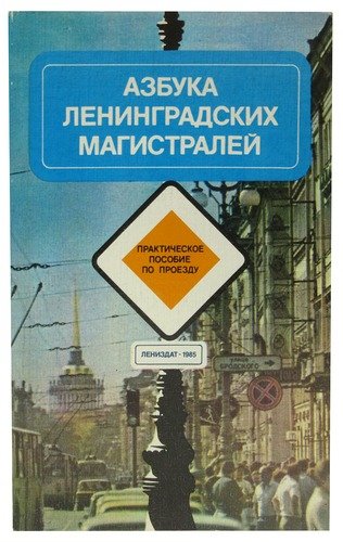 Книга: Азбука ленинградских магистралей. Практическое пособие по проезду; Лениздат, 1985 