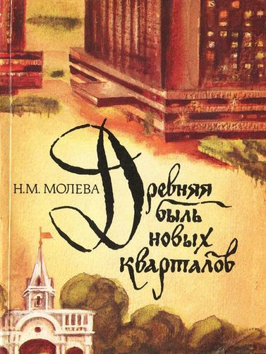 Книга: Древняя быль новых кварталов (Молева) ; Московский рабочий, 1982 