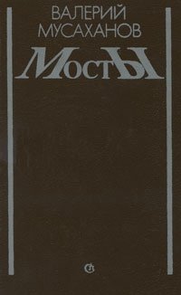 Книга: Мосты; Советский писатель, 1988 