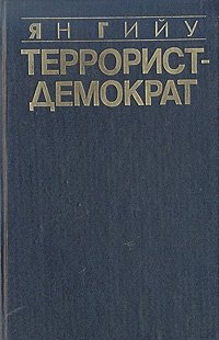 Книга: Террорист-демократ (Гийу Ян) ; Международные отношения, 1993 