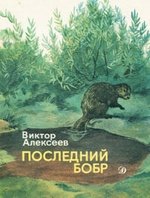 Книга: Последний бобр (Алексеев Виктор) ; Детская литература, 1989 
