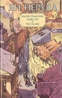 Книга: Малостранские повести. Рассказы (Неруда) ; Правда, 1983 