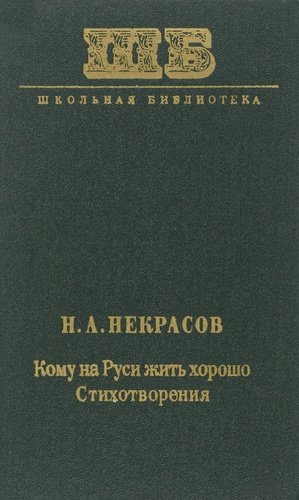 Книга: Кому на Руси жить хорошо. Стихотворения; Художественная литература, 1977 