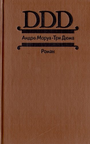 Книга: Три Дюма (Моруа Андре) ; Сред.-Урал. кн. изд-во, 1992 