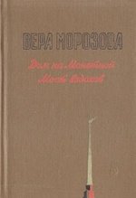 Книга: Дом на Монетной. Мост вздохов (Морозова В.) ; Детская литература, 1981 