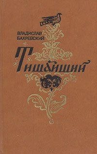 Книга: Тишайший (Бахревский) ; Советский писатель, 1984 
