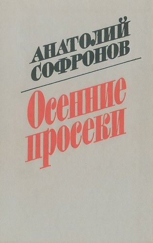 Книга: Осенние просеки (Сафонов Анатолий Владимирович) ; Советский писатель, 1984 