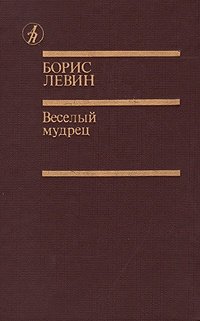 Книга: Веселый мудрец (Левин Борис) ; Известия, 1988 