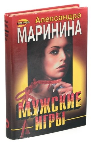 Книга: Мужские игры (Маринина Александра Борисовна) ; Эксмо, 1997 