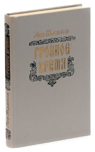 Книга: Грозное время (Жданов Лев Львович) ; Олимп, 1992 