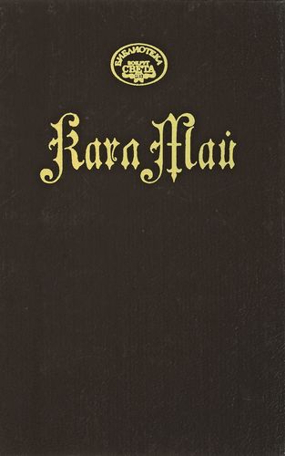 Книга: Карл Май. Сокровище Серебряного озера (Май Карл Фридрих) ; Прибой, 1994 