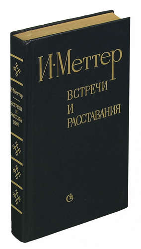 Книга: Встречи и расставания (Меттер) ; Советский писатель, 1984 