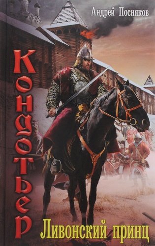 Книга: Ливонский принц (Посняков) ; АСТ, 2016 