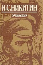 Книга: И. С. Никитин. Сочинения (Никитин Иван Саввич) ; Правда, 1984 