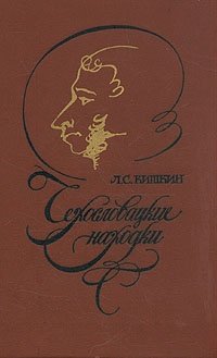 Книга: Чехословацкие находки (Кишкин) ; Советская Россия, 1985 