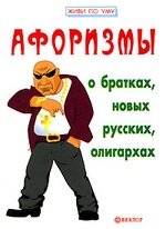 Книга: Афоризмы о братках, новых русских, олигархах (Гарин) ; Вектор, 2006 