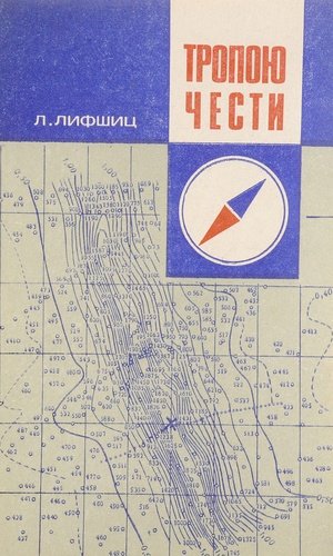 Книга: Тропою чести; Московский рабочий, 1973 