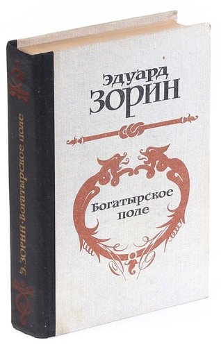 Книга: Богатырское поле (Зорин Эдуард Павлович) ; Советский писатель, 1982 