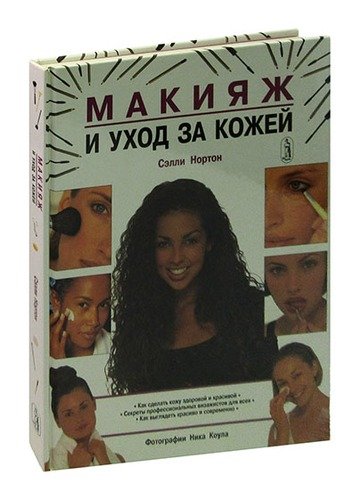 Книга: Макияж и уход за кожей (Нортон) ; РОСМЭН, 1998 