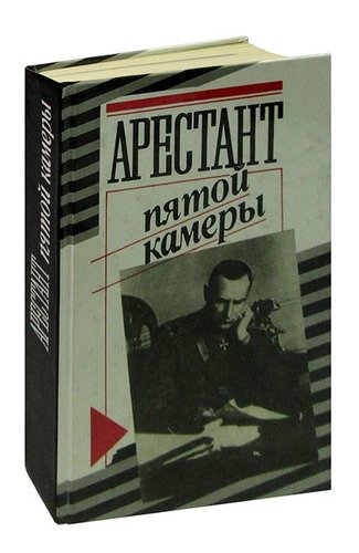 Книга: Арестант пятой камеры (Кларов Ю.) ; Издательство политической лите, 1990 