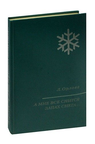 Книга: А мне все снится запах снега… (Орлова Л.П.) ; Советская Россия, 1973 