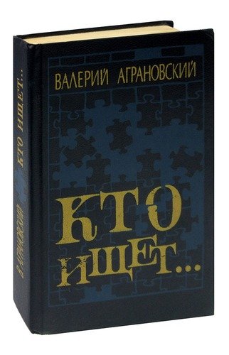 Книга: Кто ищет... (Аграновский В.) ; Советский писатель, 1988 