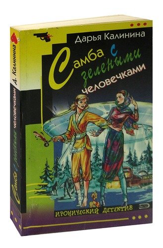 Книга: Самба с зелеными человечками (Калинина Дарья Александровна) ; Эксмо, 2006 