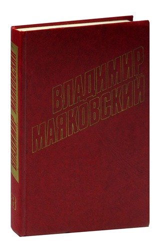 Книга: Владимир Маяковский. Собрание сочинений в 12 томах. Том 8 (Владимир Маяковский) , 1978 