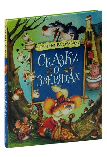 Книга: Сказки о зверятах; РОСМЭН, 2008 