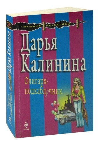 Книга: Олигарх-подкаблучник (Калинина Дарья Александровна) ; Эксмо, 2009 