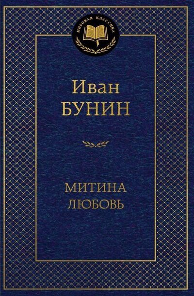 Книга: Митина любовь (Бунин Иван Алексеевич) ; Азбука, 2024 