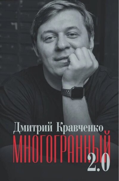 Книга: Многогранный 2.0 (Кравченко Дмитрий В.) ; Зебра-Е, 2024 