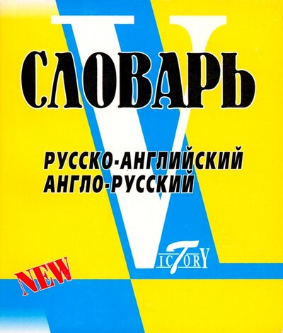 Книга: Русско-английский, англо-русский словарь (Флеминг Светлана) ; Виктория плюс, 2020 