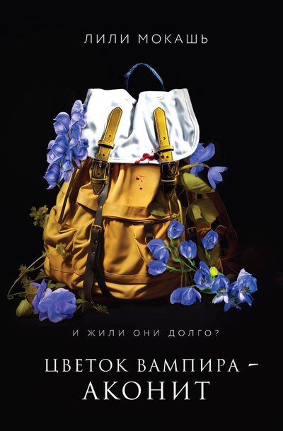 Книга: Цветок вампира - аконит (Мокашь Лили) ; Like Book, 2024 