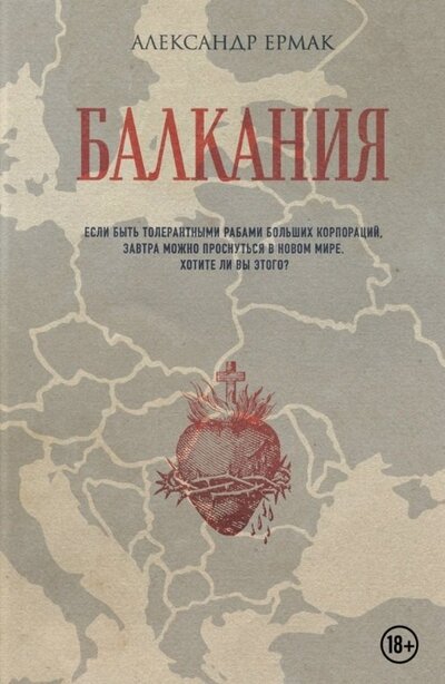 Книга: Балкания (Ермак Александр) ; Эксмо, 2024 
