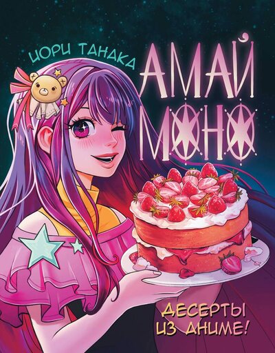 Книга: Амай моно. Десерты из аниме! (Танака Иори) ; АСТ, 2024 