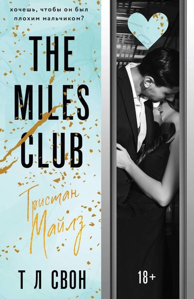 Книга: The Miles club. Тристан Майлз (Свон Т Л) ; Эксмо-Пресс, 2024 