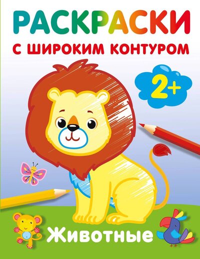 Книга: Животные. Раскраски с широким контуром (Дмитриева В.Г.) ; АСТ, 2024 