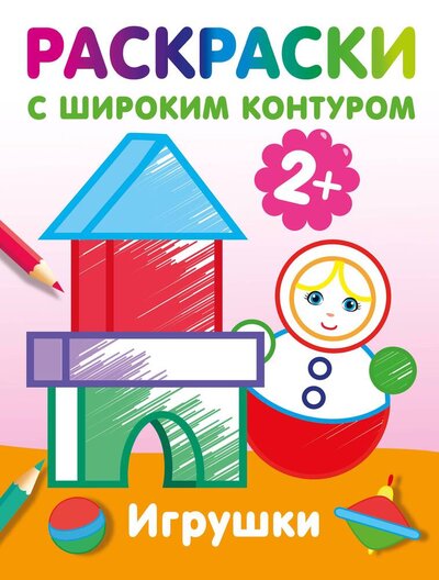 Книга: Игрушки. Раскраски с широким контуром (Дмитриева В.Г.) ; АСТ, 2024 