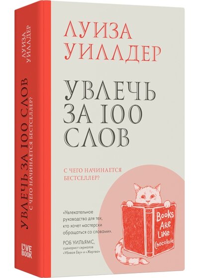Книга: Увлечь за 100 слов (Уиллдер Л.) ; Livebook, 2024 