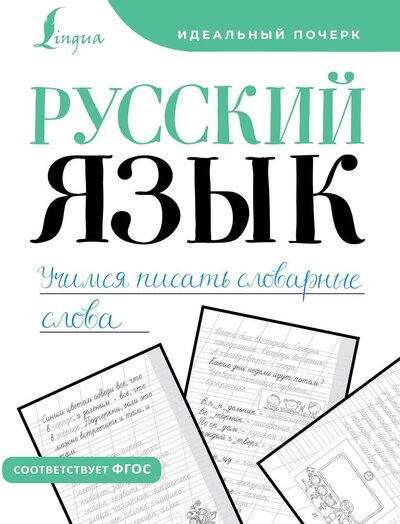 Книга: Русский язык. Учимся писать словарные слова (Комарова В.А.) ; АСТ, 2024 
