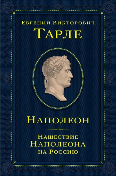 Книга: Наполеон. Нашествие Наполеона на Россию (Тарле Евгений Викторович) ; Эксмо, 2024 