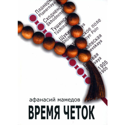 Книга: Время четок (Мамедов Афанасий) ; Хроникер, 2007 