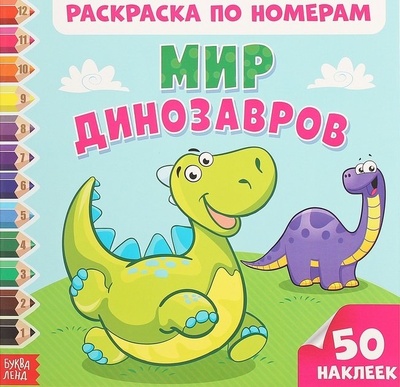 Книга: Мир динозавров. Раскраска но номерам (Букрина Н. (худ.)) ; Буква-ленд, 2017 