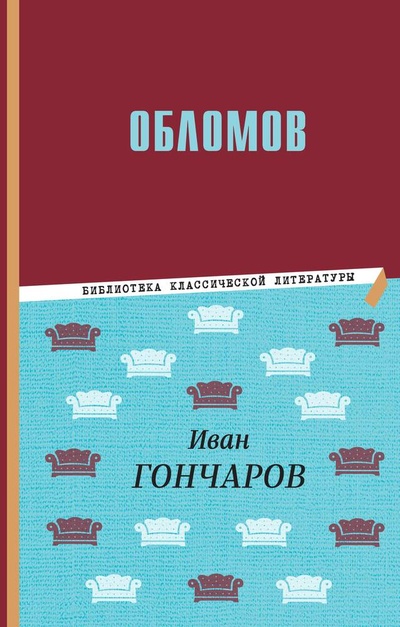 Книга: Обломов (Гончаров Иван Александрович) ; Эксмо, 2024 
