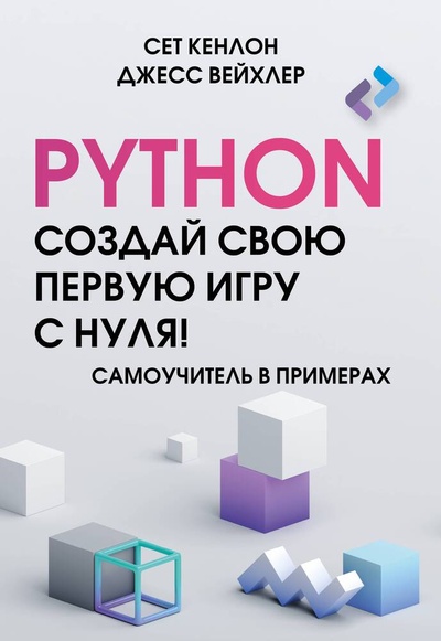 Книга: Python. Создай свою первую игру с нуля! Самоучитель в примерах (Кенлон С.) ; АСТ, 2024 