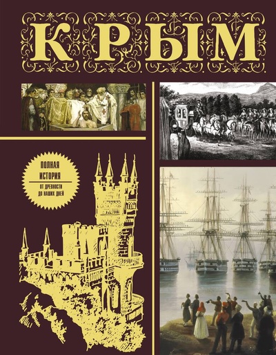 Книга: Крым. Полная история (подарочное издание) (Бакалай Макар) ; АСТ, 2024 