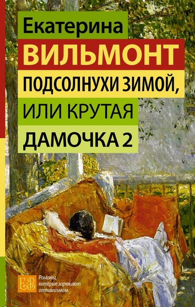 Книга: Подсолнухи зимой, или Крутая дамочка 2 (Вильмонт Екатерина Николаевна) ; АСТ, 2024 