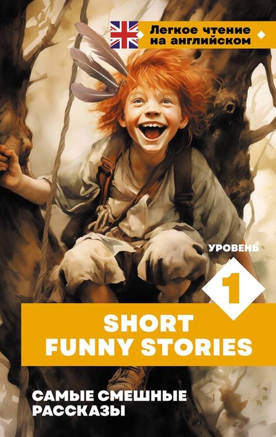 Книга: Самые смешные рассказы (Ганненко В.В.) ; АСТ, 2024 